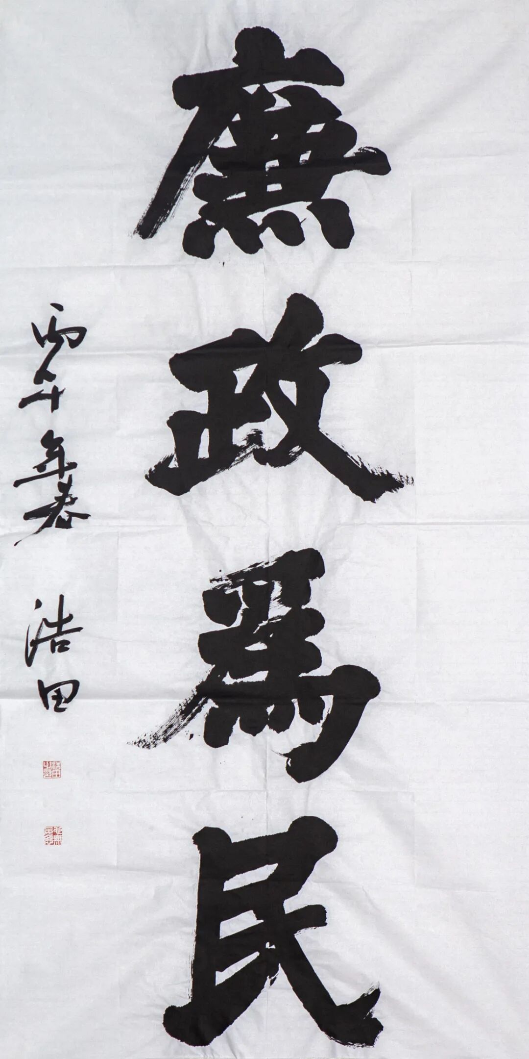 《廉政为民》庄浩田.jpg