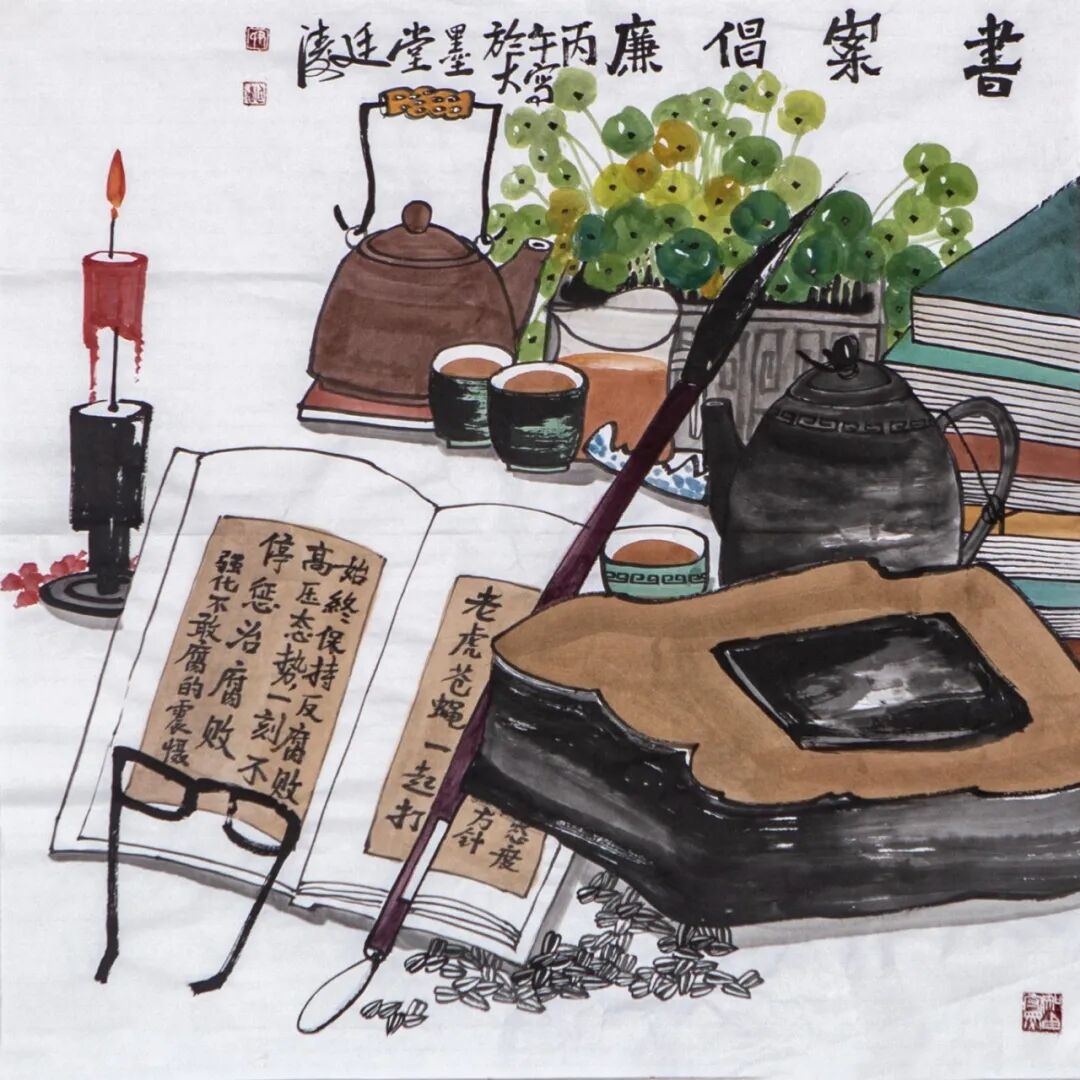 《书案倡廉》尹廷涛.jpg