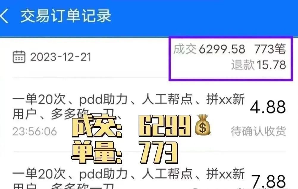 在闲鱼上卖拼多多助力砍一刀，新手粉丝学员 一天成交6299，内附渠道和详细教程。