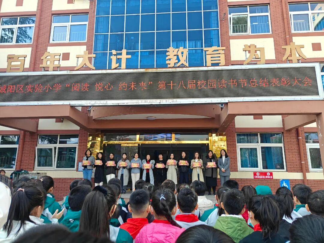 AD105怎么读阅读·悦心·约未来——城阳区实验小学第十八届校园读书节总结表彰大会（2025第105期）_https://www.jmylbn.com_新闻资讯_第10张