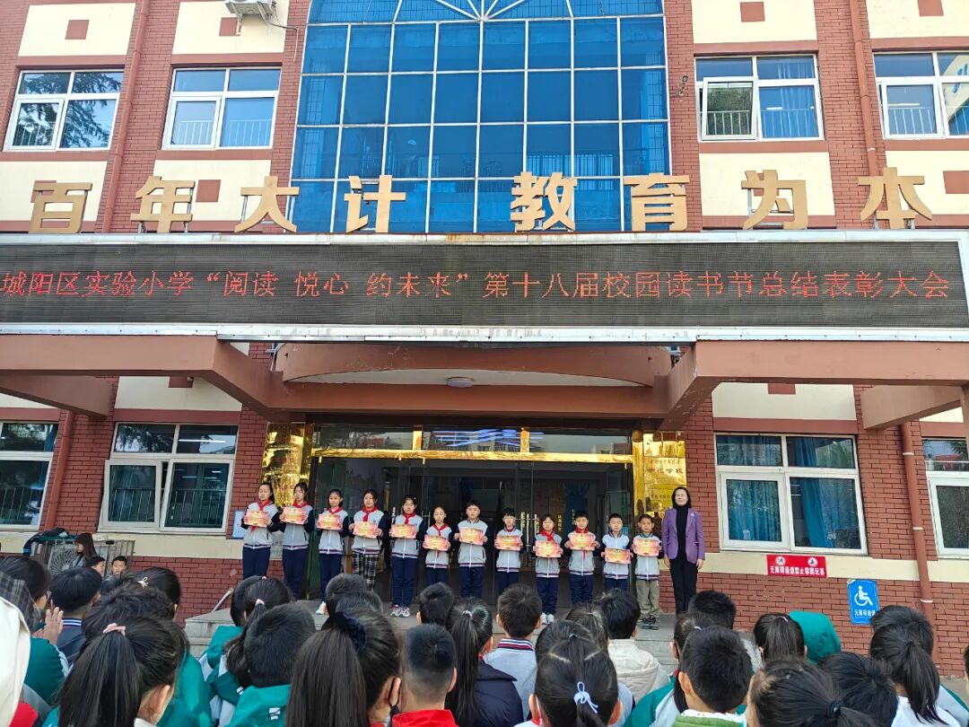AD105怎么读阅读·悦心·约未来——城阳区实验小学第十八届校园读书节总结表彰大会（2025第105期）_https://www.jmylbn.com_新闻资讯_第8张