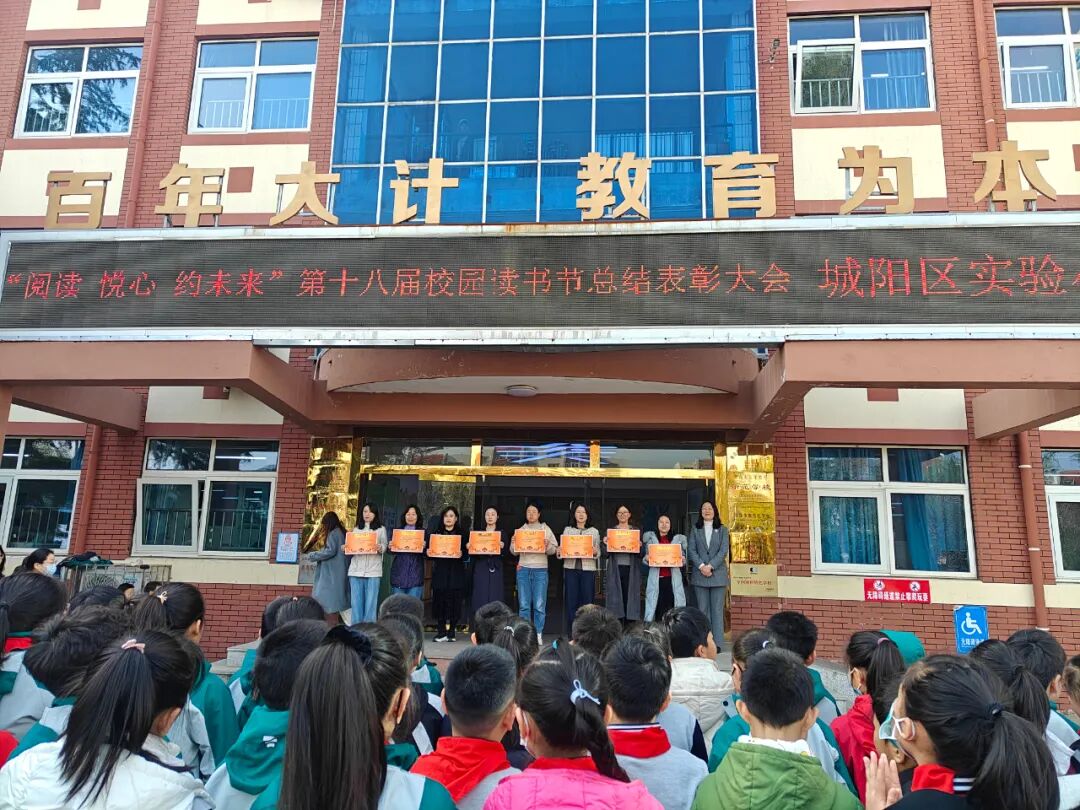 AD105怎么读阅读·悦心·约未来——城阳区实验小学第十八届校园读书节总结表彰大会（2025第105期）_https://www.jmylbn.com_新闻资讯_第9张