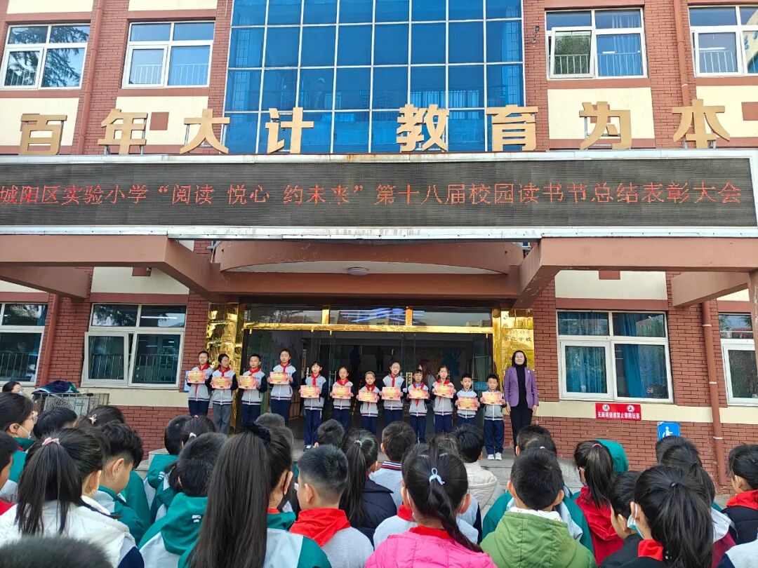 AD105怎么读阅读·悦心·约未来——城阳区实验小学第十八届校园读书节总结表彰大会（2025第105期）_https://www.jmylbn.com_新闻资讯_第7张