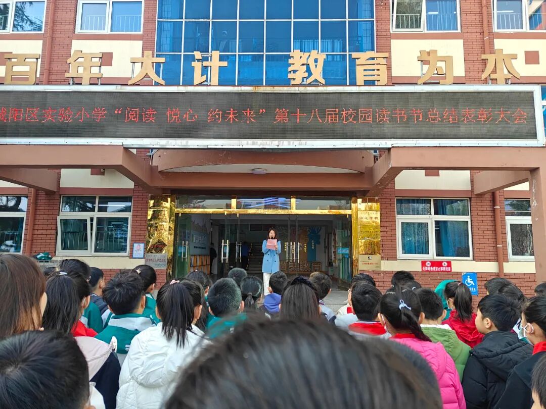 AD105怎么读阅读·悦心·约未来——城阳区实验小学第十八届校园读书节总结表彰大会（2025第105期）_https://www.jmylbn.com_新闻资讯_第6张