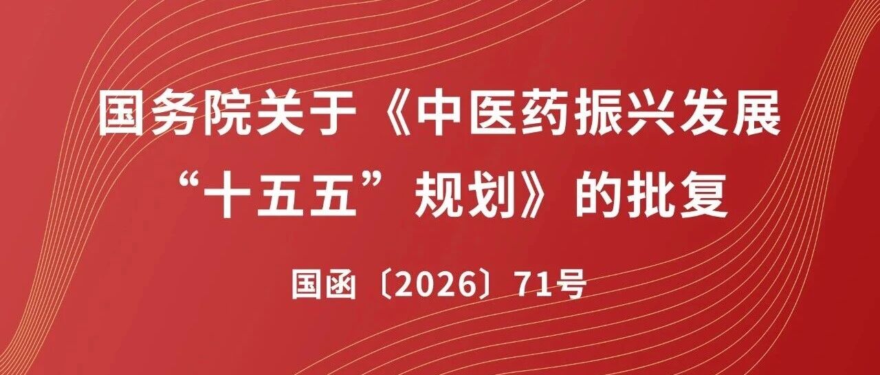 国务院关于《中医药振兴发展“十五五”规划》的批复