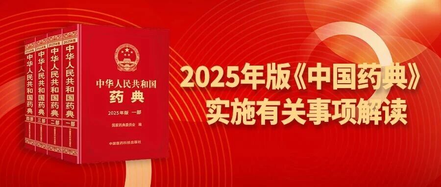 2025年版《中国药典》实施有关事项解读