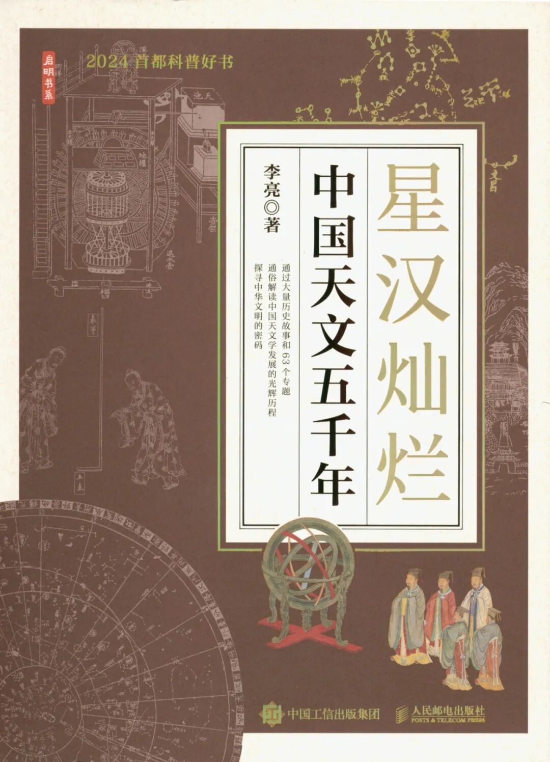星汉灿烂：中国天文五千年.jpg