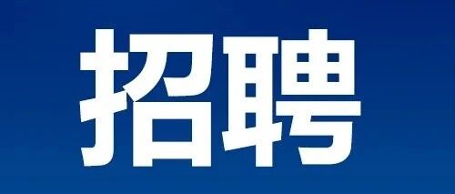 高薪名企招聘①｜中兴通讯股份有限公司