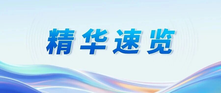 2026年精华速览 ｜ 破解智能体安全风险，这份防御合集请收好！