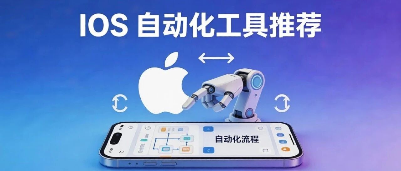 IOS 自动化工具推荐：go-ios - 信息安全知识库