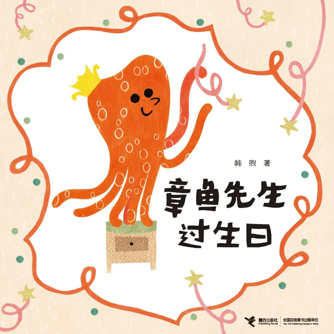 【三幼·君阅故事会】第37期：《章鱼先生过生日》