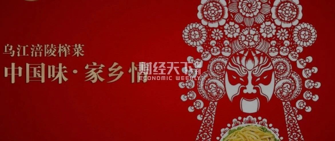 疫情中半年赚4亿，毛利率跑赢海天味业，乌江榨菜还会涨价吗？