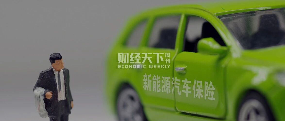 新能源车险再调查：用户喊贵，险企喊亏，业务员抱怨没佣金