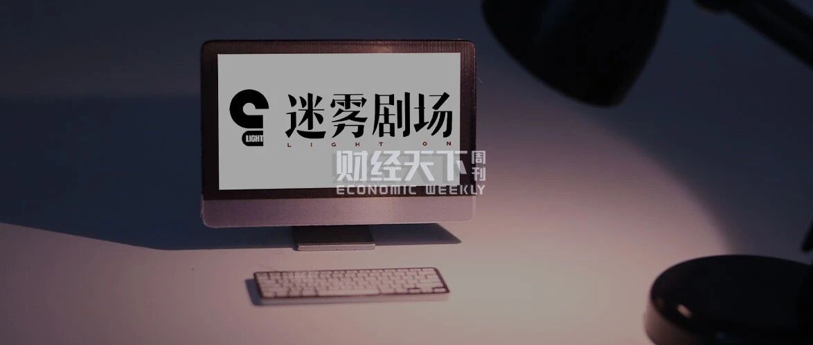 “扑街”的迷雾剧场，救不了爱奇艺