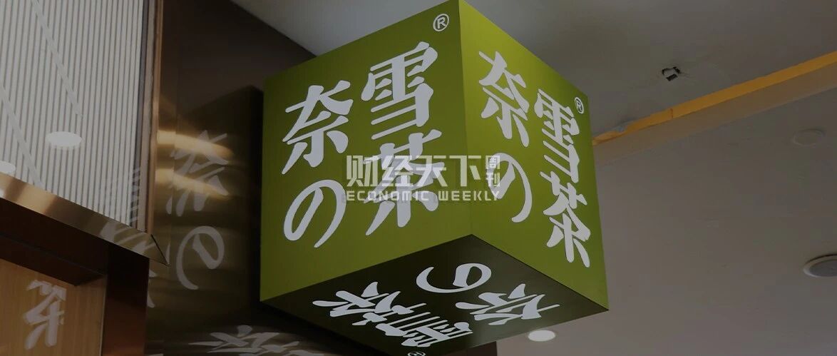 奈雪上市，不再“流血”？