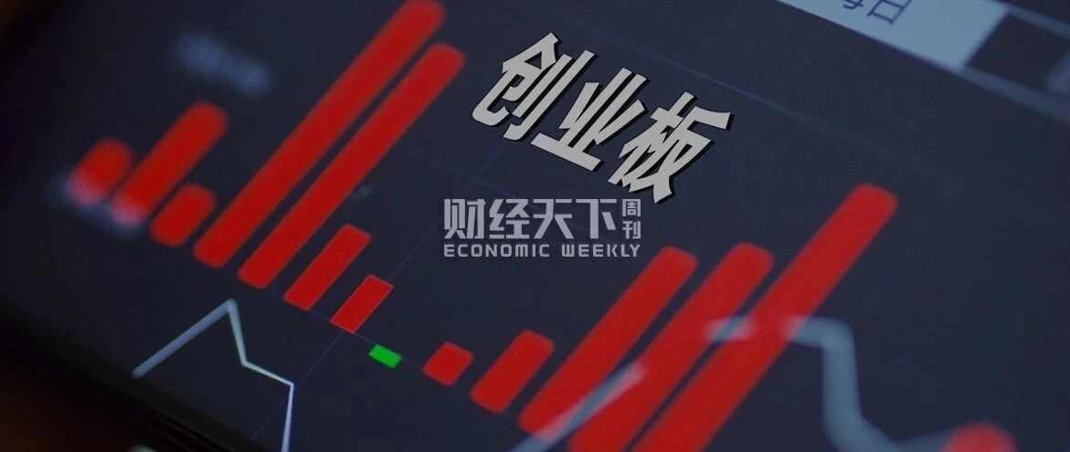 创业板注册制5天造出3个百亿富豪， 21岁在校生持股超8亿