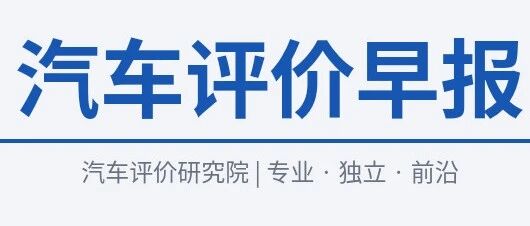 汽车评价早报 | 2026年3月27日星期五