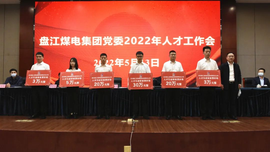 盘江煤电集团党委2022年人才工作会议在贵阳召开