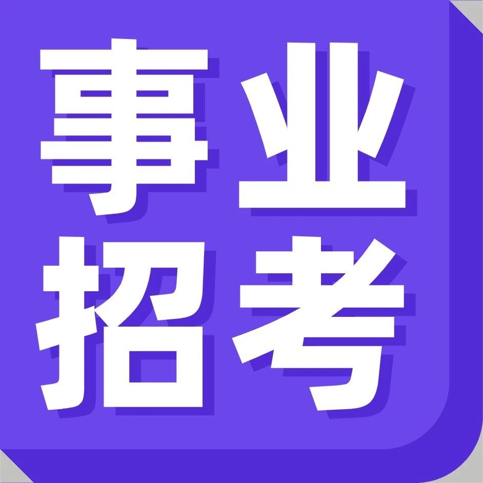 国企事业单位招聘潮！你有合适的职位吗？