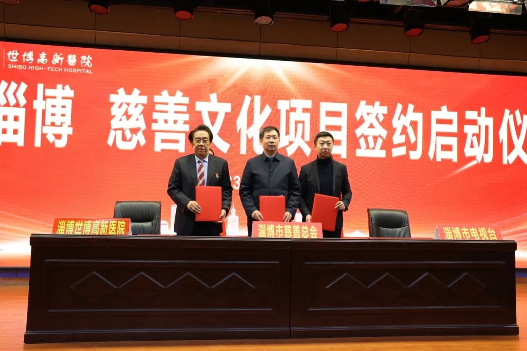 "善行淄博" 慈善文化项目签约启动仪式在淄博世博高新医院举行