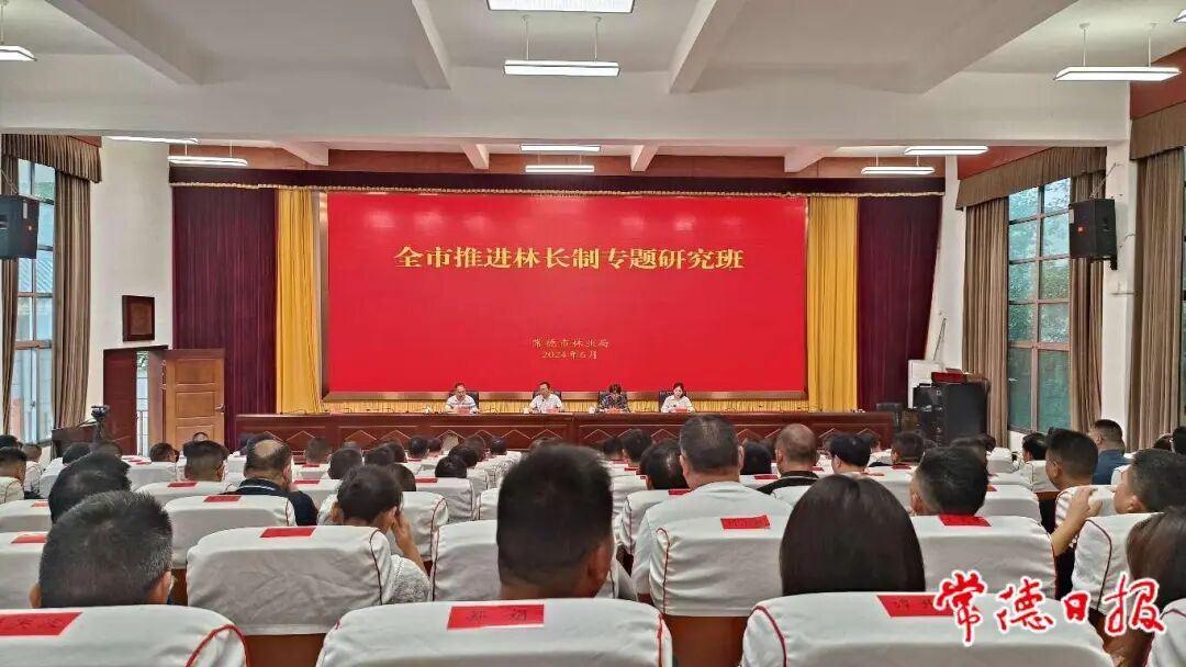 常德市推进林长制专题研究班开班