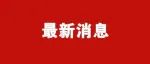 明天15时09分，邹城正式进入！