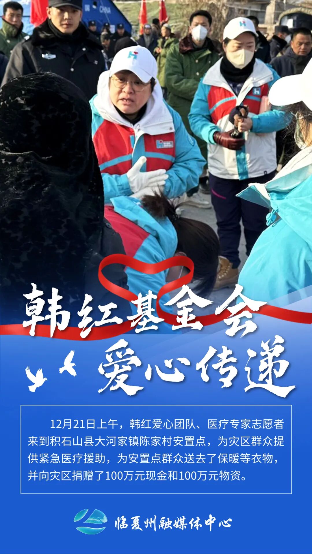 韩红基金会爱心传递