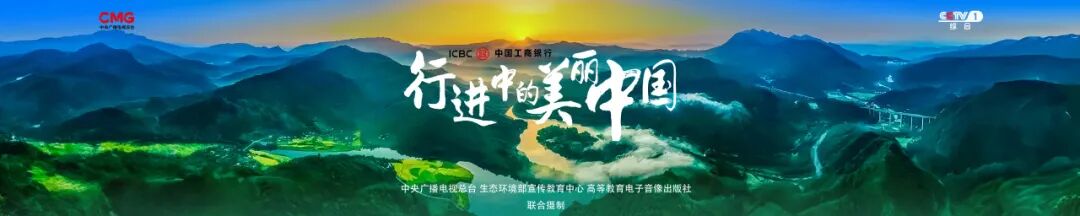 大型环保专题纪录片行进中的美丽中国今日于cctv1播出