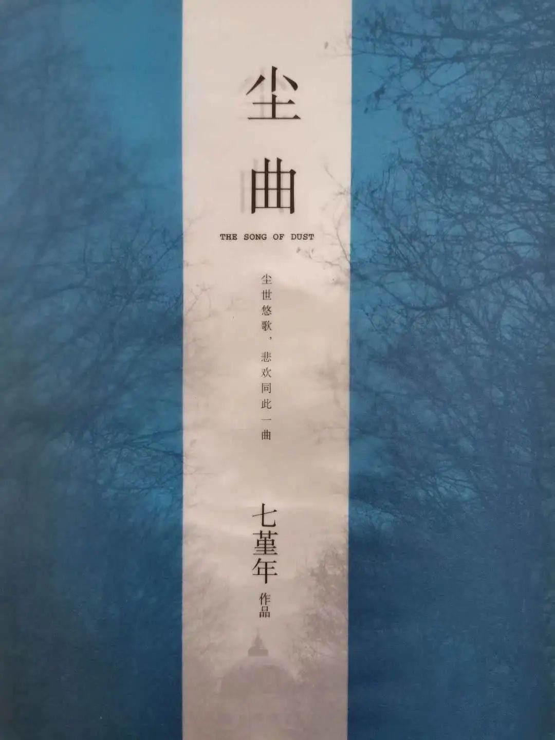悦读会‖《尘曲》--尘世悠悠，悲欢同此一曲