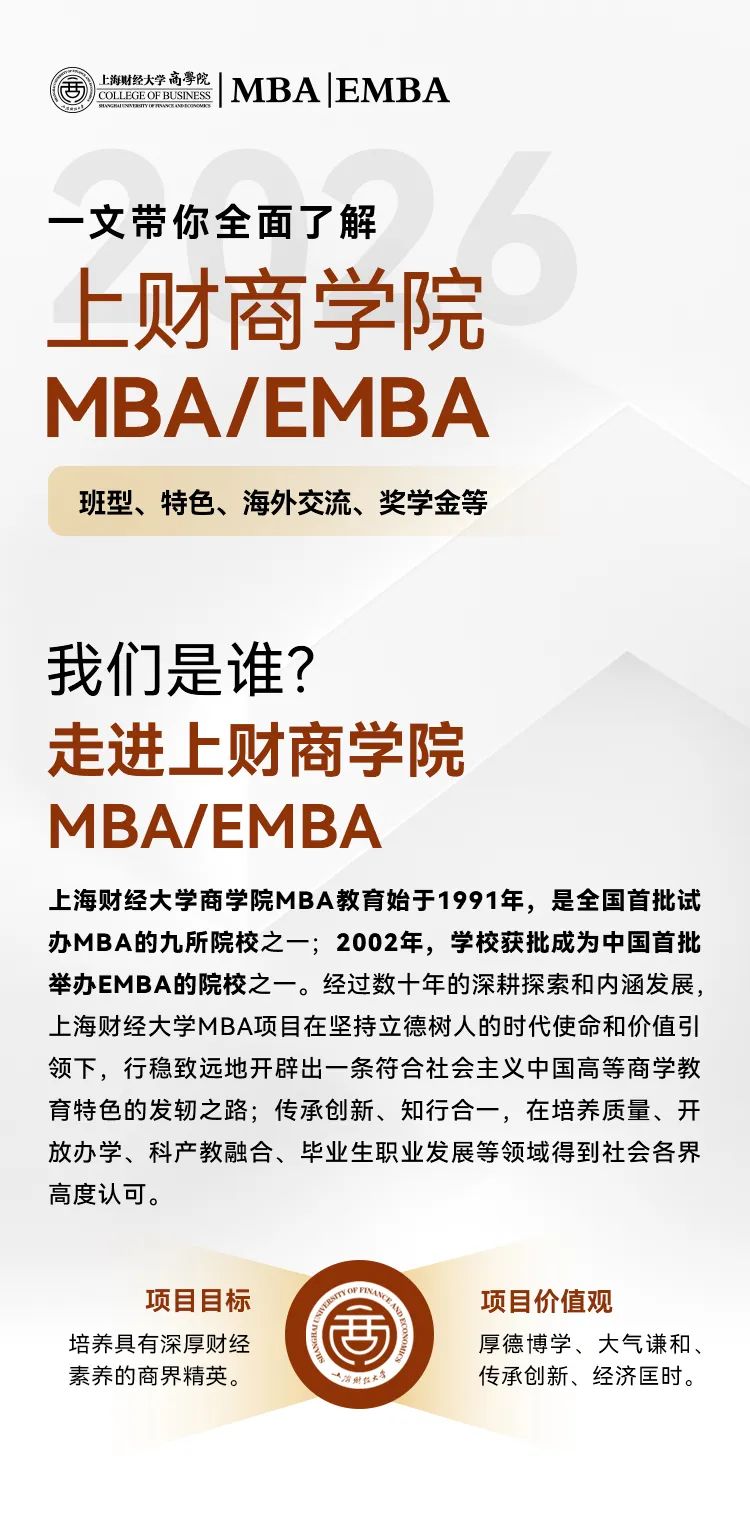 26招生 | 2026年入学招生开始啦丨一文了解上财商学院MBA/EMBA项目