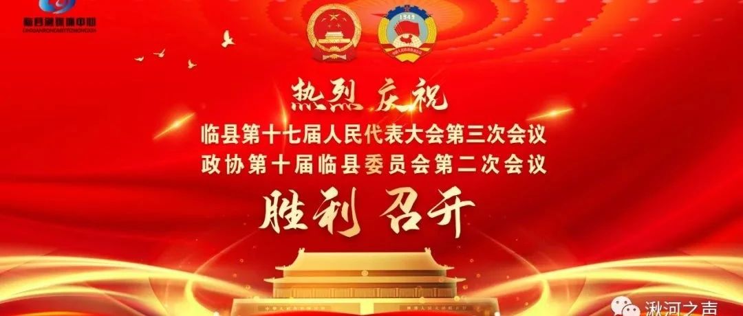 临县第十七届人民代表大会第三次会议隆重开幕