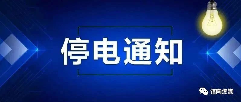 【加急通知】馆陶将大范围停电!时间长达8小时!