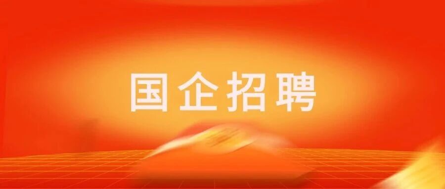 内蒙古能源集团东乌发电公司社会招聘44人