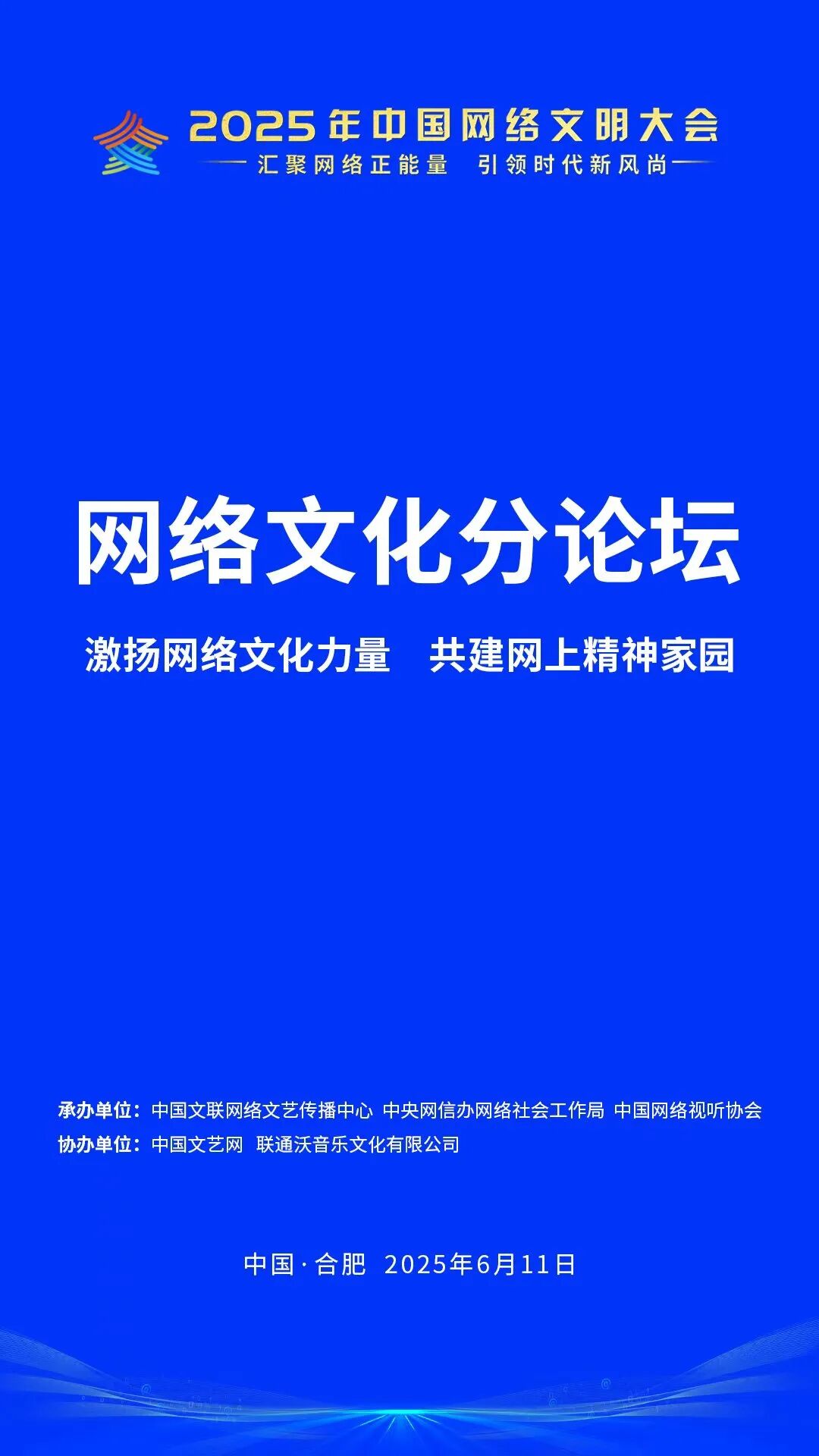 2025年中国网络文明大会网络文化分论坛即将召开 第4张