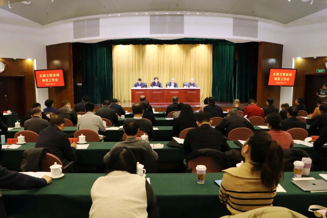 全国文联系统网信工作会在京召开 第1张