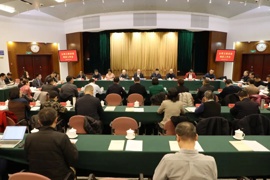 全国文联系统网信工作会在京召开 第8张