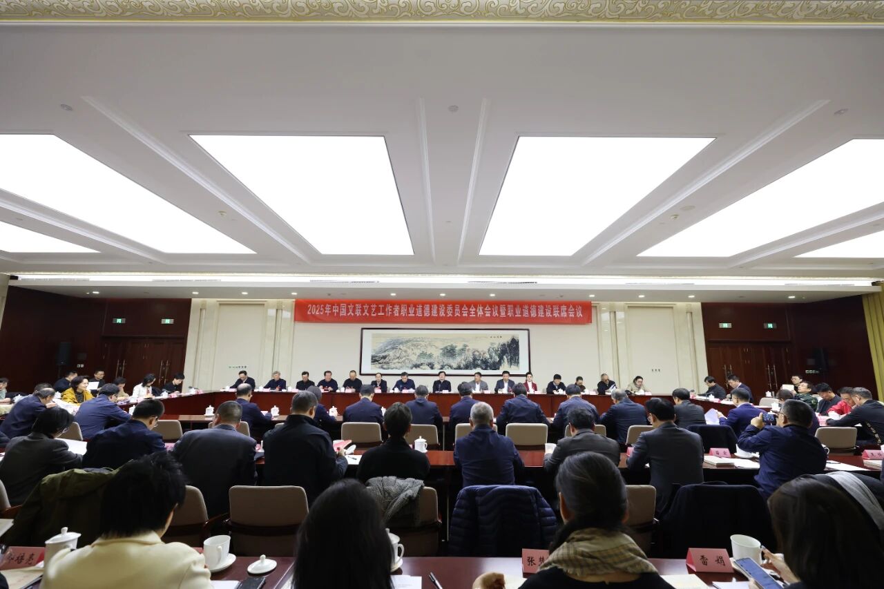 2025年中国文联文艺工作者职业道德建设委员会全体会议暨职业道德建设联席会议在京召开 第1张