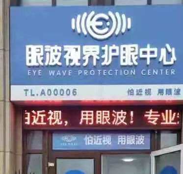 眼波世界 | 百城千店计划 | 科技护眼共享未来(图12)