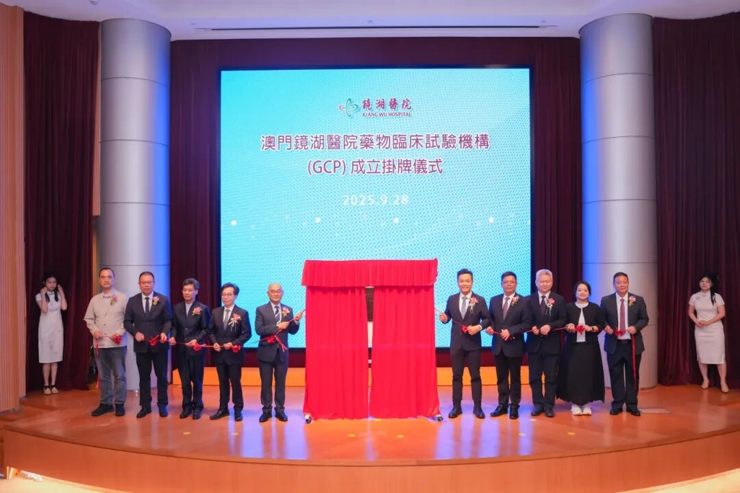 镜湖医院GCP机构成立挂牌