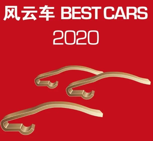 風雲車2020獲獎車型揭曉，5萬多車主的真實口碑，各級別最佳車型就買它們！ 科技 第3張