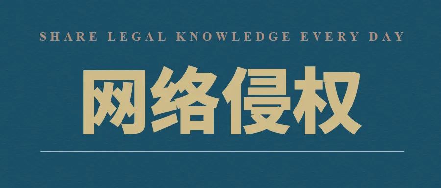 百度网络侵权大揭秘：权利通知书如何有效应对？