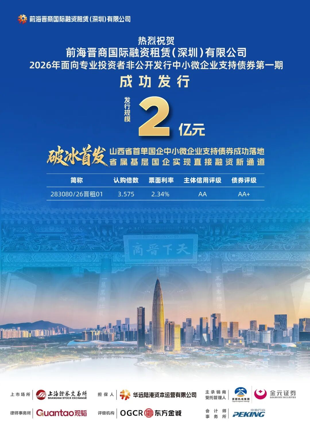 【会员动态】前海晋商国际融资租赁（深圳）有限公司债券首发告捷