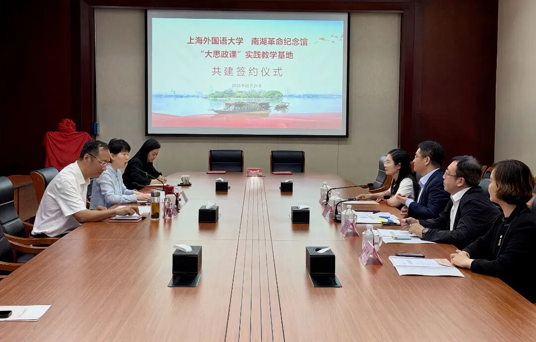 与上海外国语大学共建签约1.JPG
