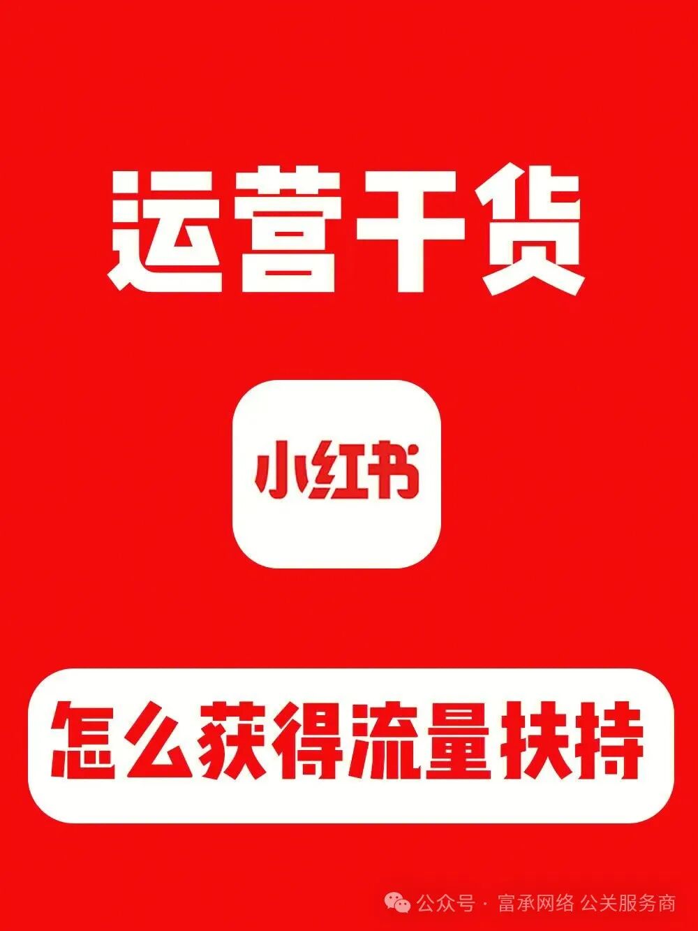 小红书SEO排名优化——8大策略 
