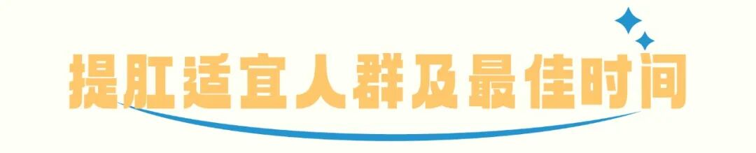 提肛运动怎么做