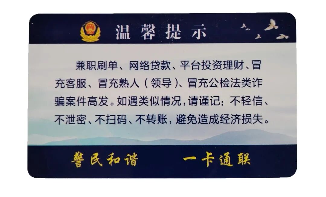 您好,这是我们的"警民联系卡",请收好!