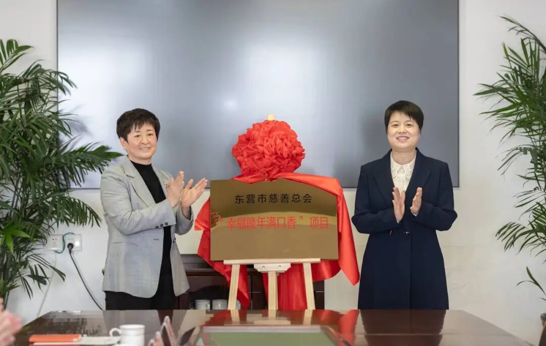 东营市慈善总会幸福晚年满口香项目启动