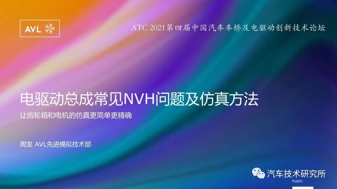 電驅動總成常見NVH問題及仿真方法的圖1