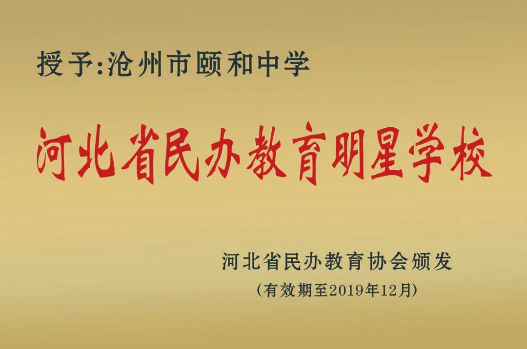 沧州中学市颐和校区地址_沧州市颐和中学_沧州颐和中学2020初中招生