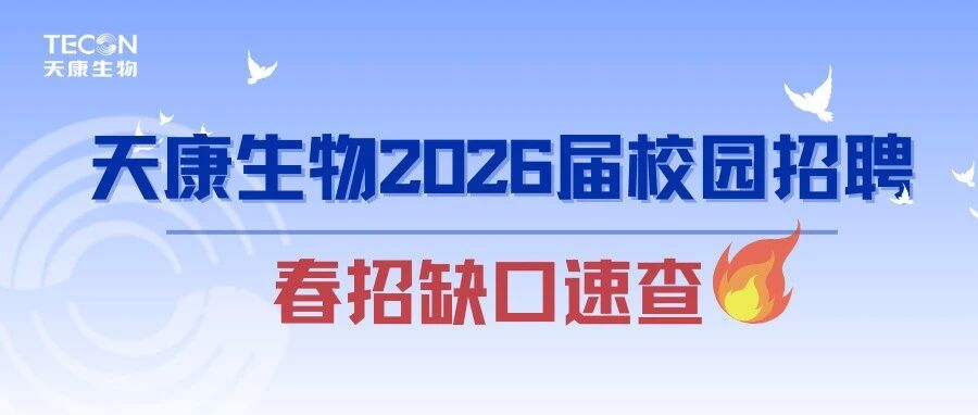 天康生物2026届校招